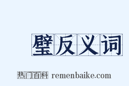 瑑璧反义词是什么意思的图片